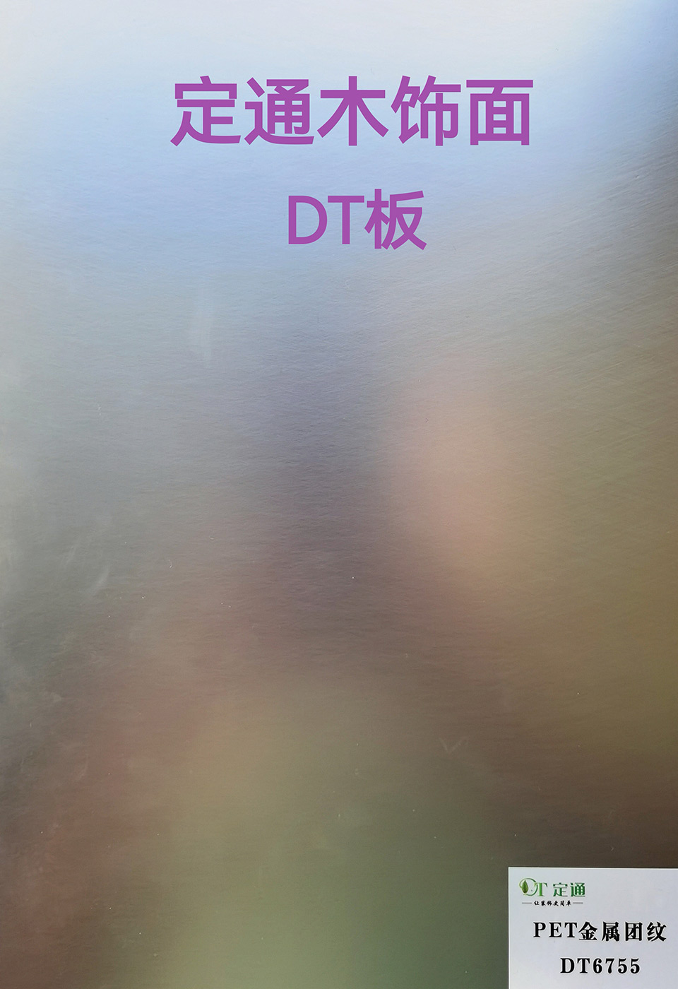 DT6755PET金属团纹