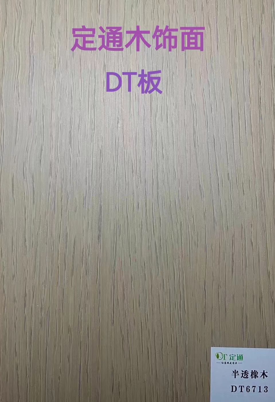 DT6713半透橡木