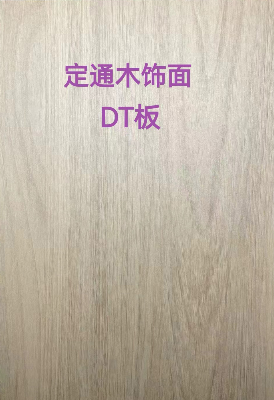 定通木饰面DT板21