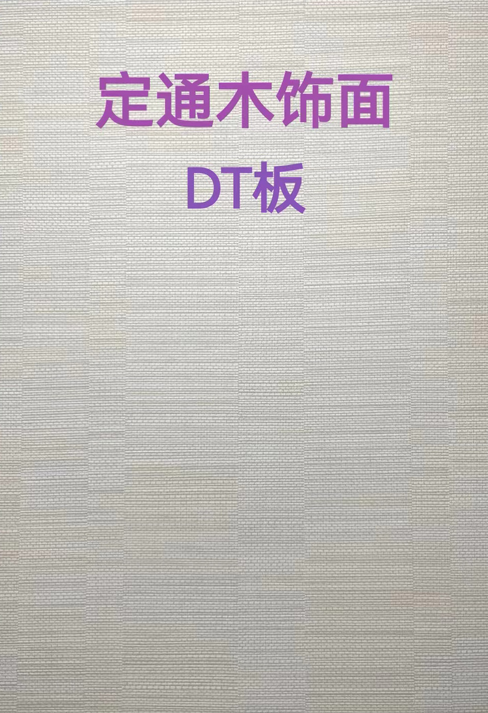 定通木饰面DT板9