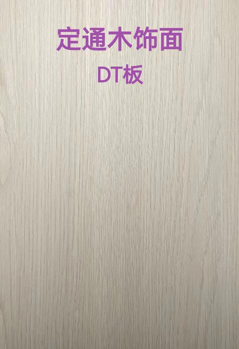 定通木饰面DT板8