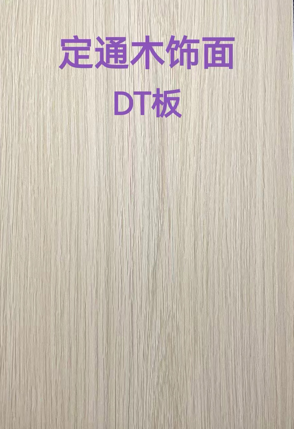 定通木饰面DT板7
