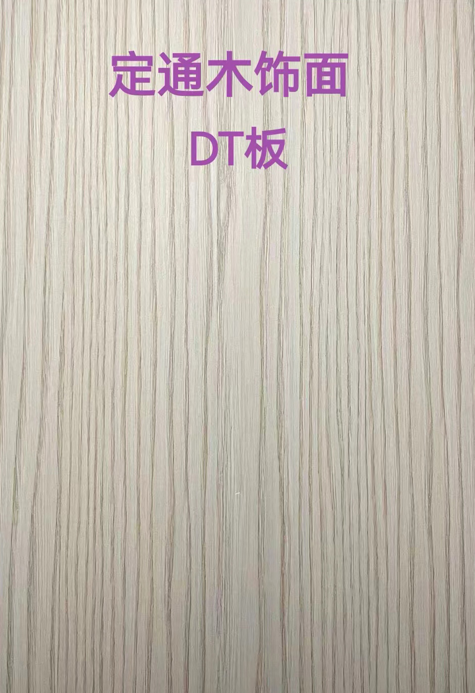 定通木饰面DT板6